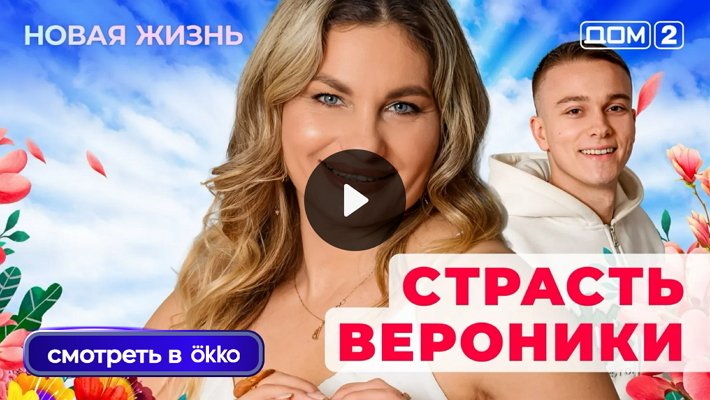 Дом-2 (1/01/2026) Вечерний выпуск