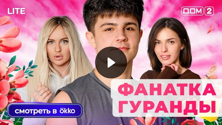 Дом-2 (2/01/2026) Лайт