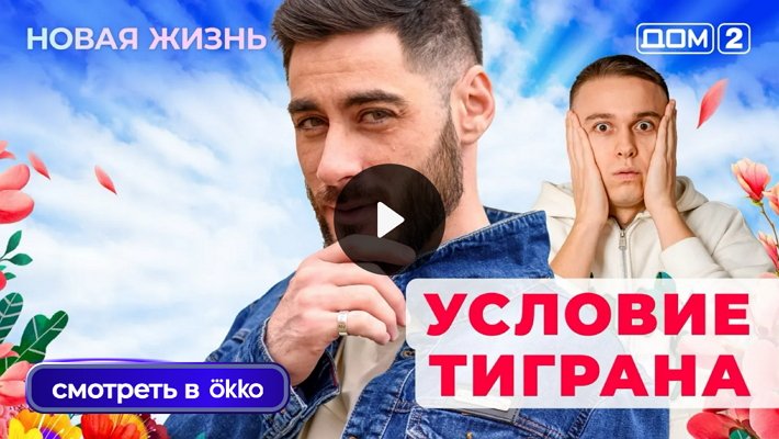 Дом-2 (2/01/2026) Вечерний выпуск