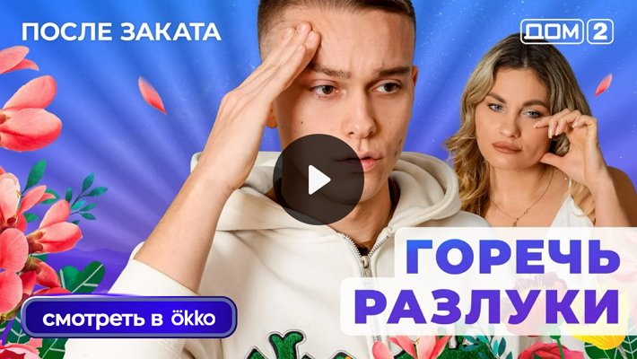Дом-2 (4/01/2026) Ночной выпуск