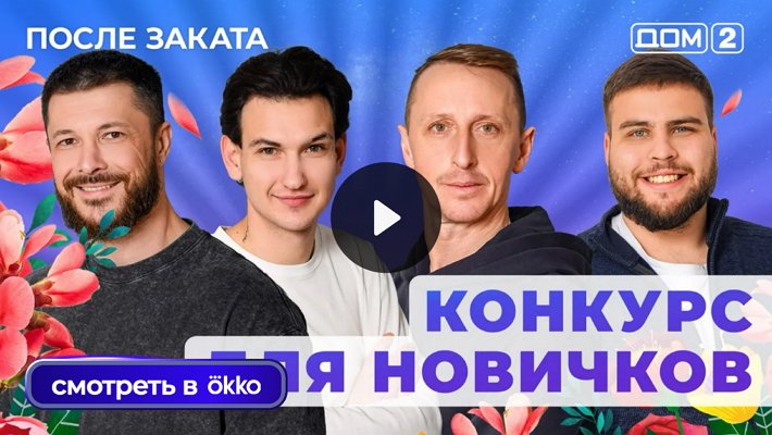 Дом-2 (3/01/2026) Ночной выпуск