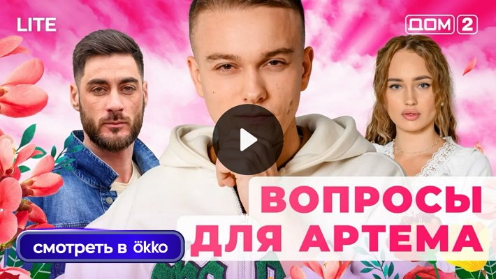 Дом-2 (5/01/2026) Лайт