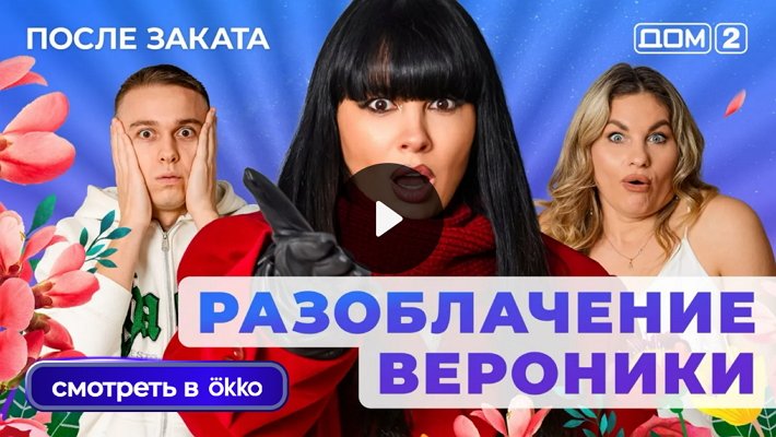 Дом-2 (6/01/2026) Ночной выпуск