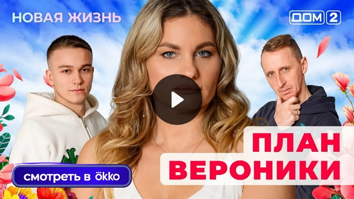 Дом-2 (8/01/2026) Вечерний выпуск