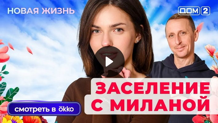 Дом-2 (9/01/2026) Вечерний выпуск
