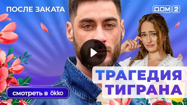 Дом-2 (9/01/2026) Ночной выпуск