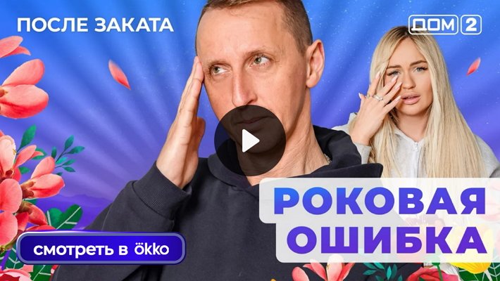 Дом-2 (9/01/2026) Ночной выпуск