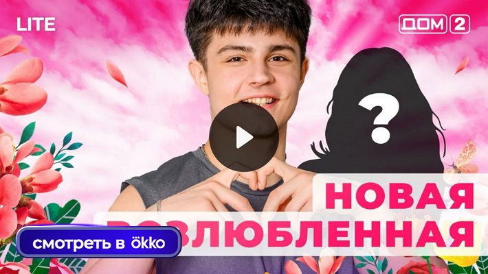 Дом-2 (10/01/2026) Лайт