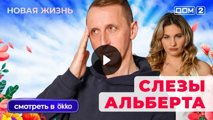Дом-2 (10/01/2026) Вечерний выпуск