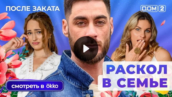 Дом-2 (13/01/2026) Ночной выпуск