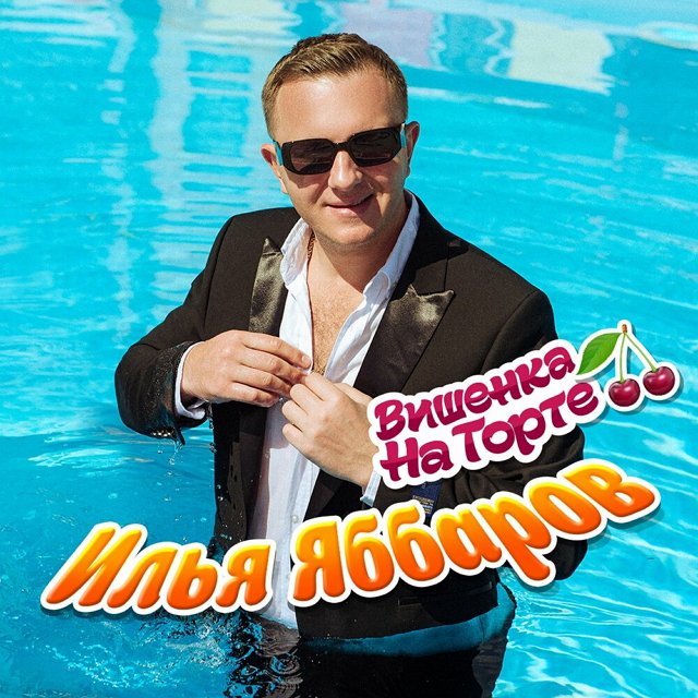 Илью Яббарова изгнали из мира шансона?