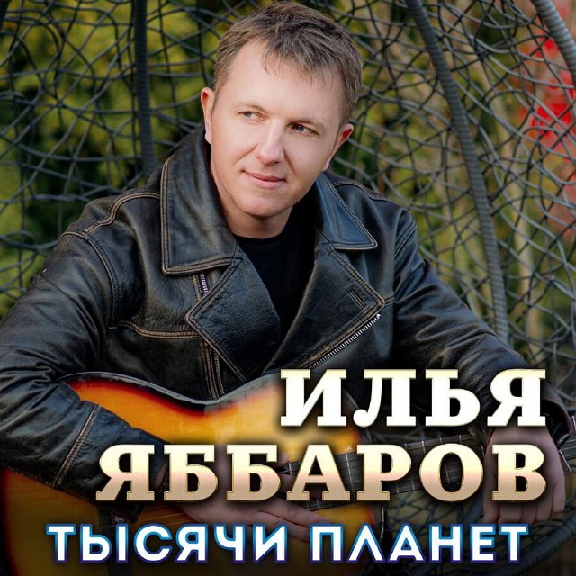 Илью Яббарова изгнали из мира шансона?