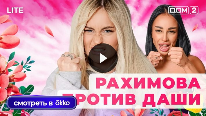 Дом-2 (15/01/2026) Лайт