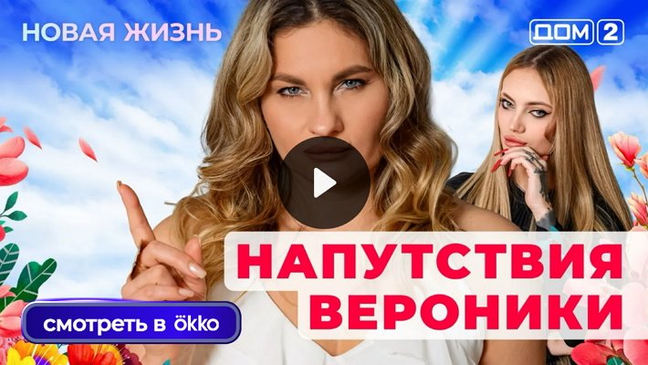 Дом-2 (15/01/2026) Вечерний выпуск