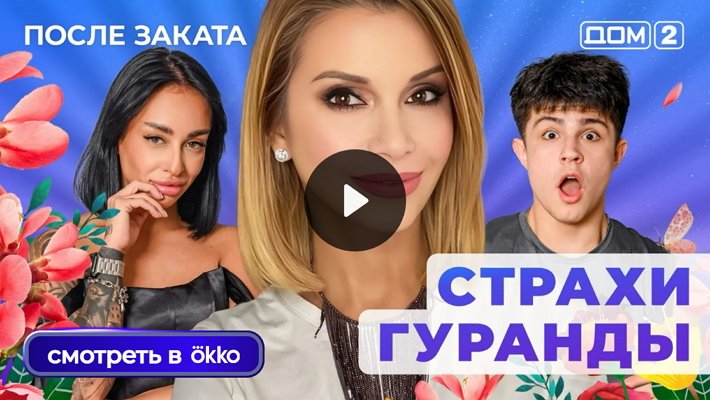 Дом-2 (15/01/2026) Ночной выпуск