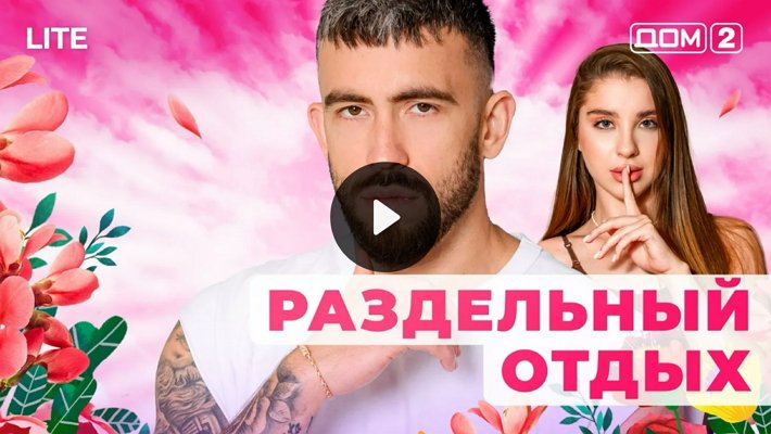 Дом-2 (16/01/2026) Лайт