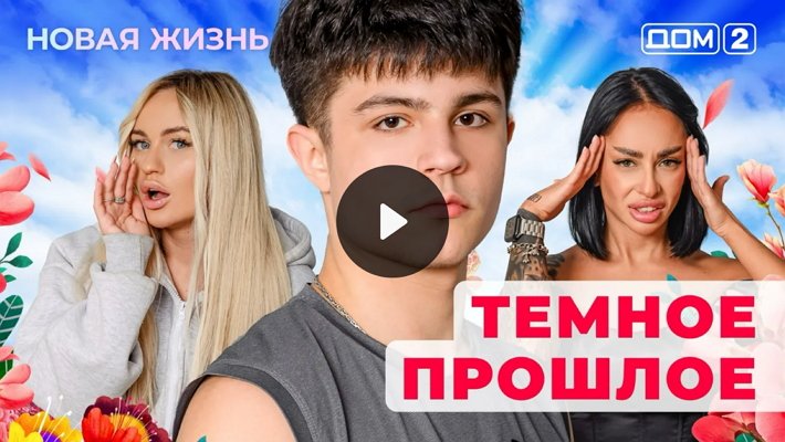 Дом-2 (16/01/2026) Вечерний выпуск