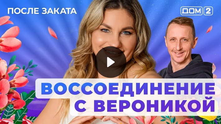 Дом-2 (16/01/2026) Ночной выпуск