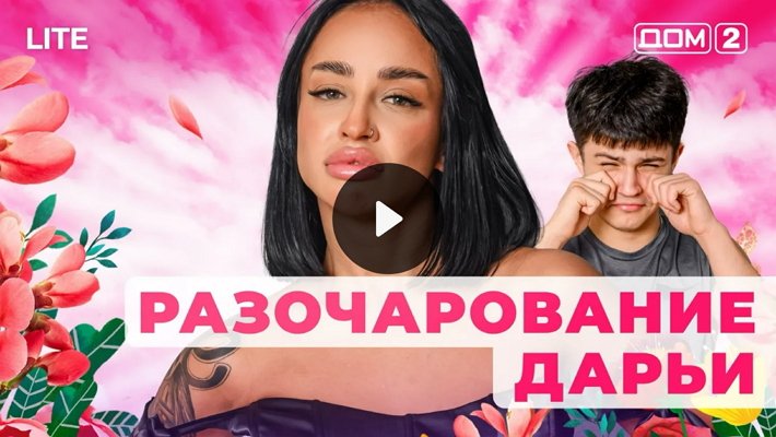 Дом-2 (18/01/2026) Лайт