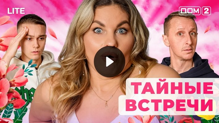 Дом-2 (17/01/2026) Лайт