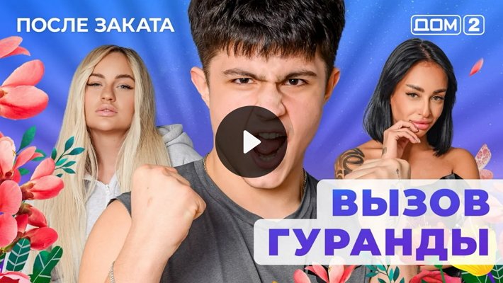 Дом-2 (18/01/2026) Ночной выпуск
