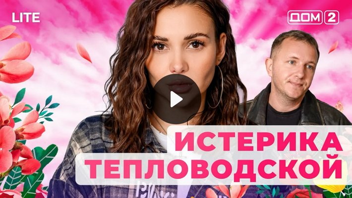 Дом-2 (19/01/2026) Лайт