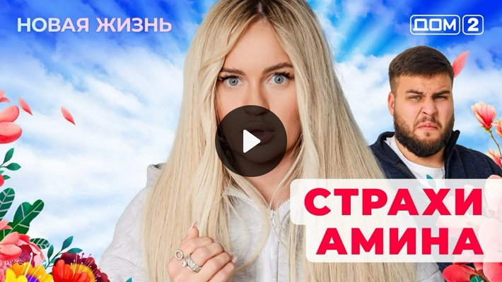 Дом-2 (19/01/2026) Вечерний выпуск