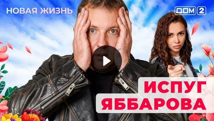 Дом-2 (22/01/2026) Вечерний выпуск