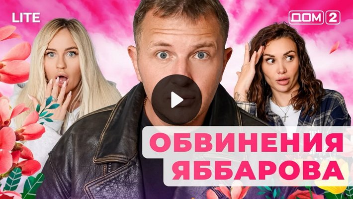 Дом-2 (23/01/2026) Лайт
