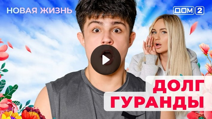 Дом-2 (23/01/2026) Вечерний выпуск