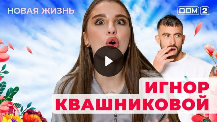 Дом-2 (24/01/2026) Вечерний выпуск