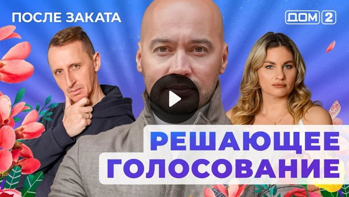 Дом-2 (24/01/2026) Ночной выпуск