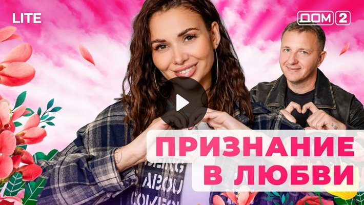 Дом-2 (25/01/2026) Лайт