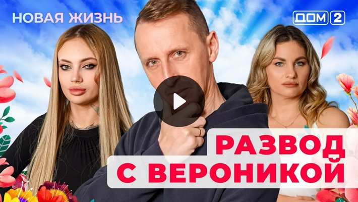 Дом-2 (25/01/2026) Вечерний выпуск