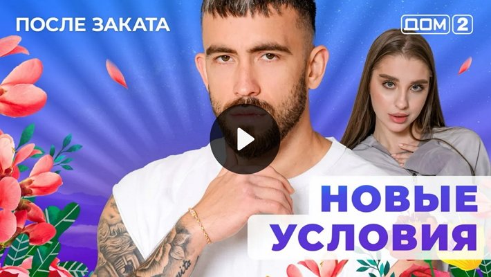 Дом-2 (25/01/2026) Ночной выпуск