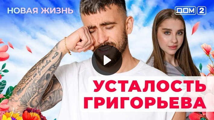 Дом-2 (27/01/2026) Вечерний выпуск