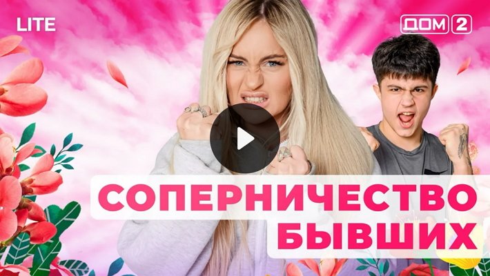 Дом-2 (28/01/2026) Лайт