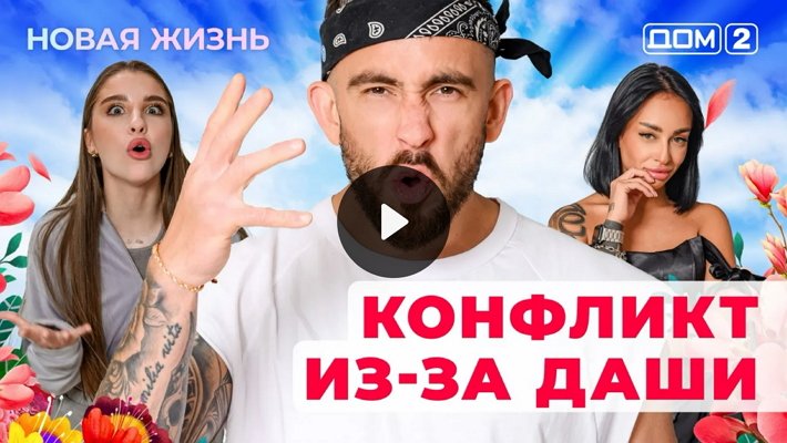 Дом-2 (28/01/2026) Вечерний выпуск