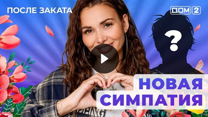 Дом-2 (28/01/2026) Ночной выпуск