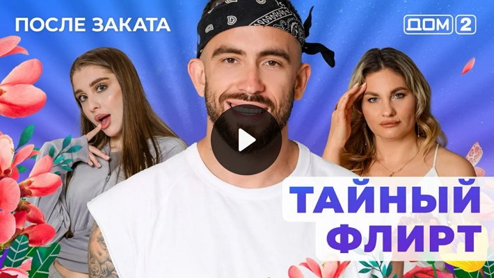 Дом-2 (29/01/2026) Ночной выпуск