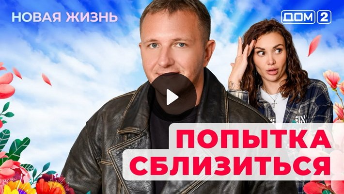 Дом-2 (30/01/2026) Вечерний выпуск