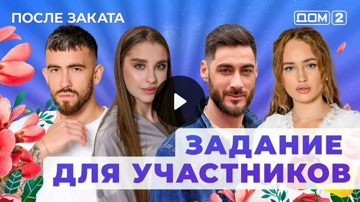 Дом-2 (30/01/2026) Ночной выпуск