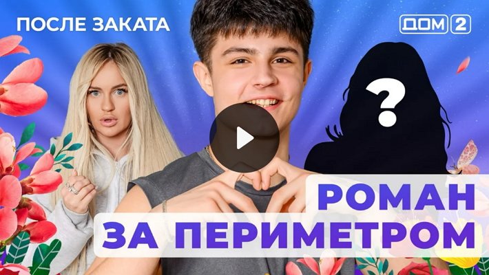 Дом-2 (1/02/2026) Ночной выпуск