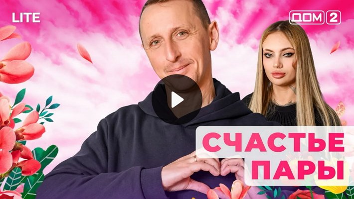 Дом-2 (31/01/2026) Лайт