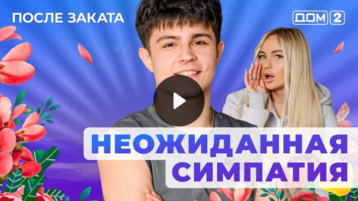 Дом-2 (31/01/2026) Ночной выпуск