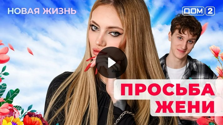 Дом-2 (3/02/2026) Вечерний выпуск