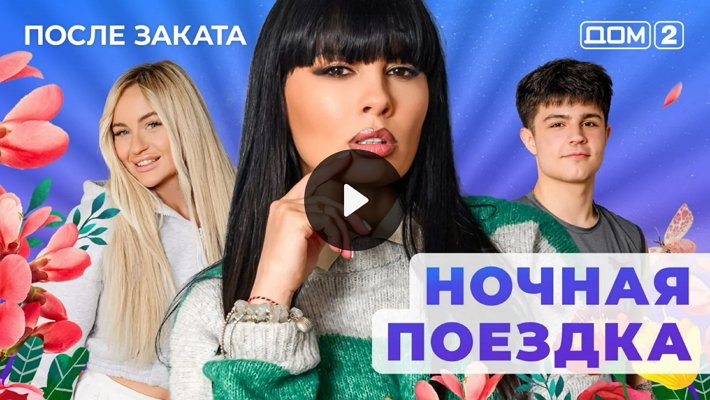 Дом-2 (3/02/2026) Ночной выпуск