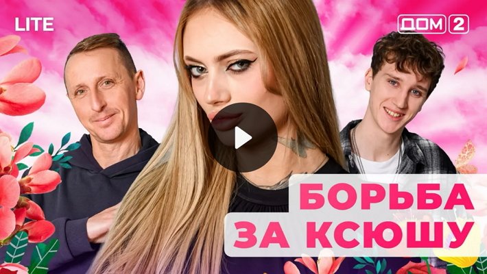 Дом-2 (4/02/2026) Лайт