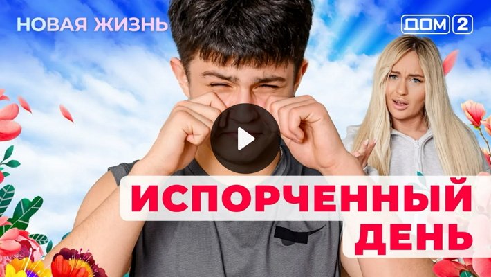Дом-2 (4/02/2026) Вечерний выпуск