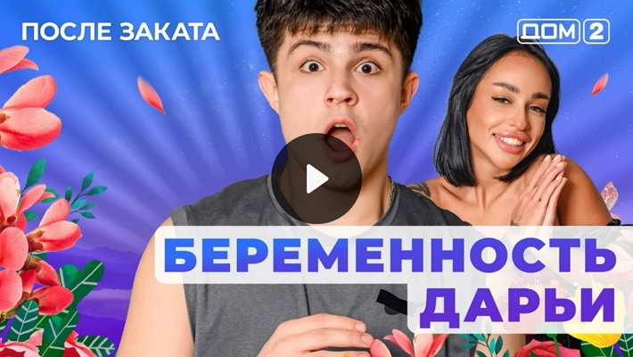 Дом-2 (5/02/2026) Ночной выпуск